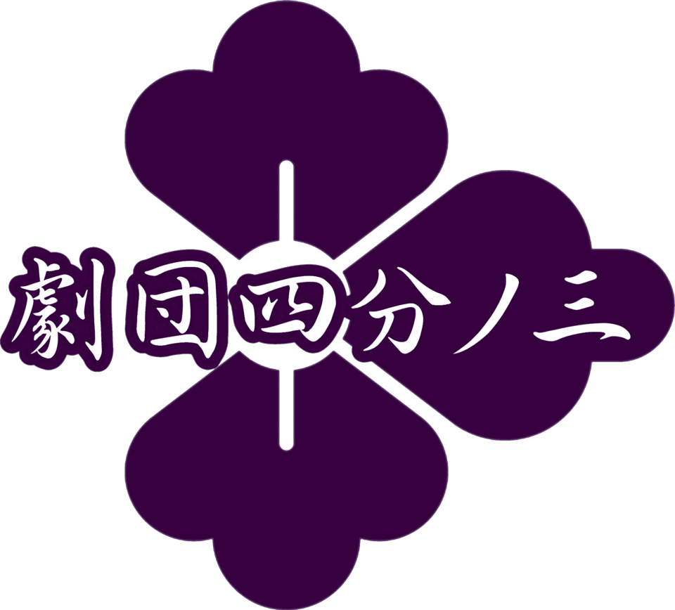 劇団四分ノ三 ロゴ
